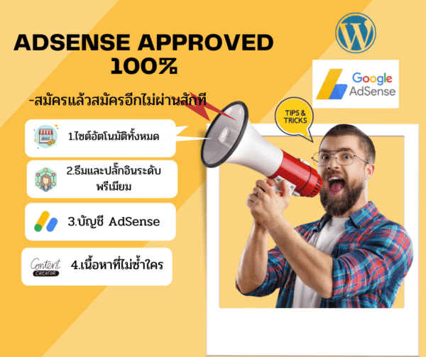 สร้างเว็บไซต์สำหรับ Google Adsense พร้อมสมัครอนุมัติ 100%