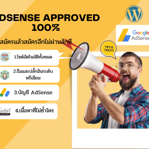 สร้างเว็บไซต์สำหรับ Google Adsense พร้อมสมัครอนุมัติ 100%