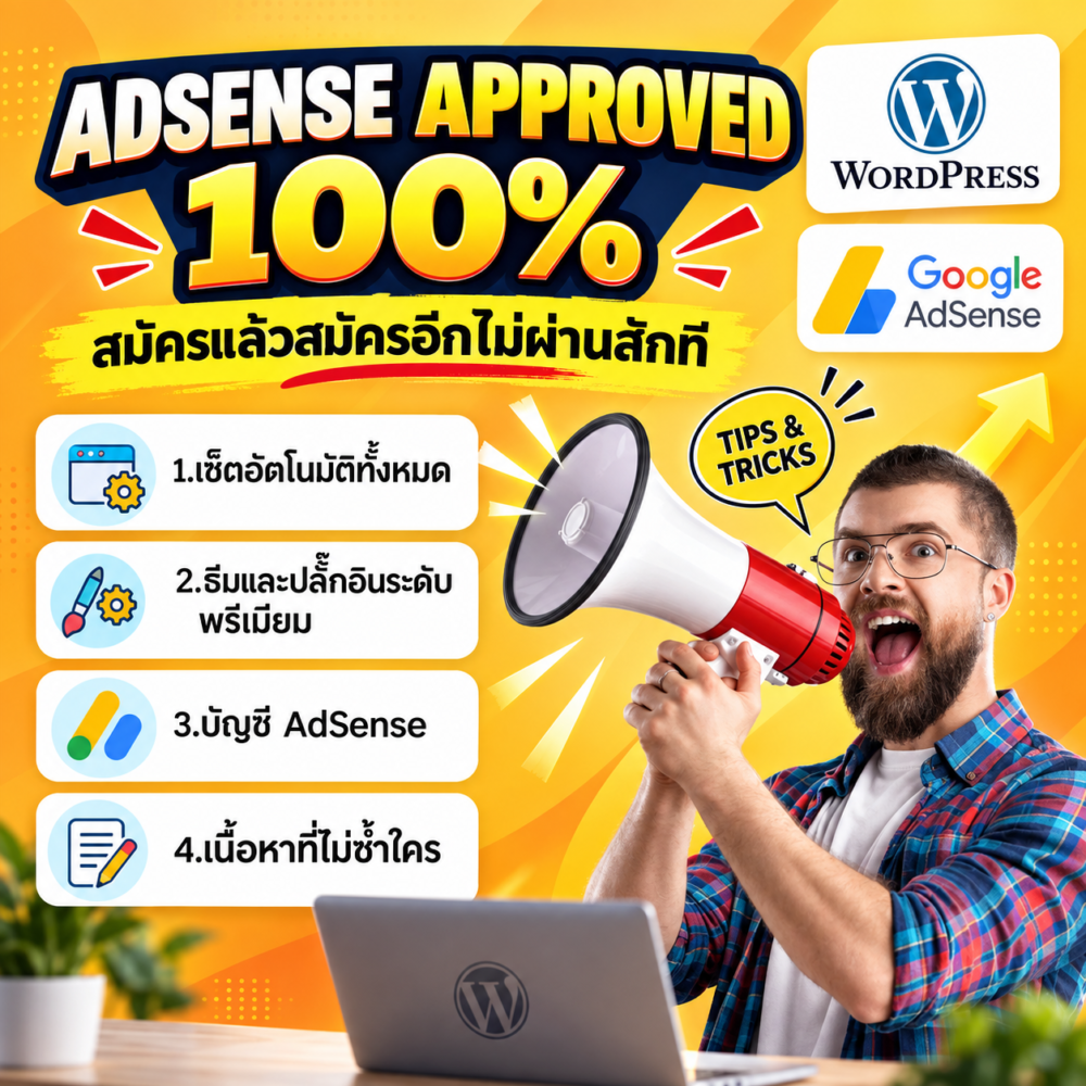 สร้างเว็บไซต์สำหรับ Google Adsense พร้อมสมัครอนุมัติ 100%