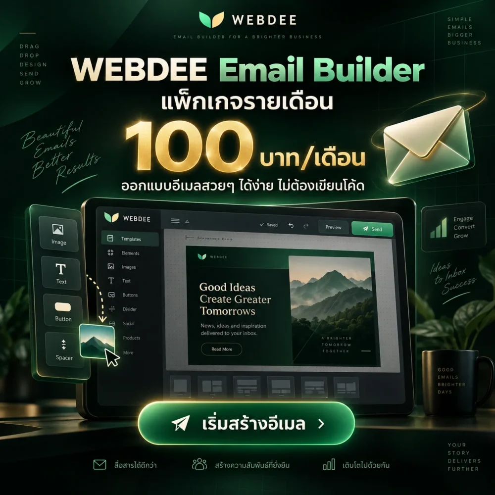 WEBDEE Email Builder แพ็กเกจรายเดือน