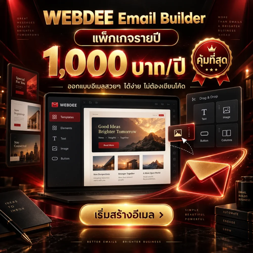 WEBDEE Email Builder แพ็กเกจรายปี