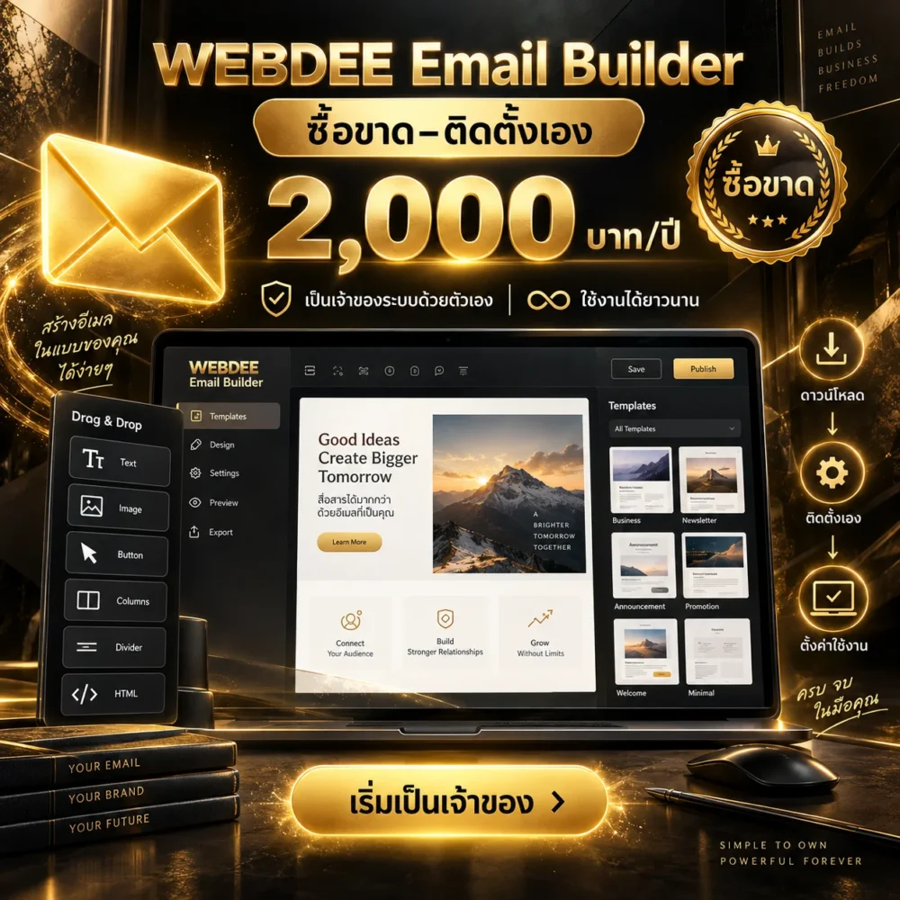 WEBDEE Email Builder ซื้อขาด พร้อมติดตั้งเอง