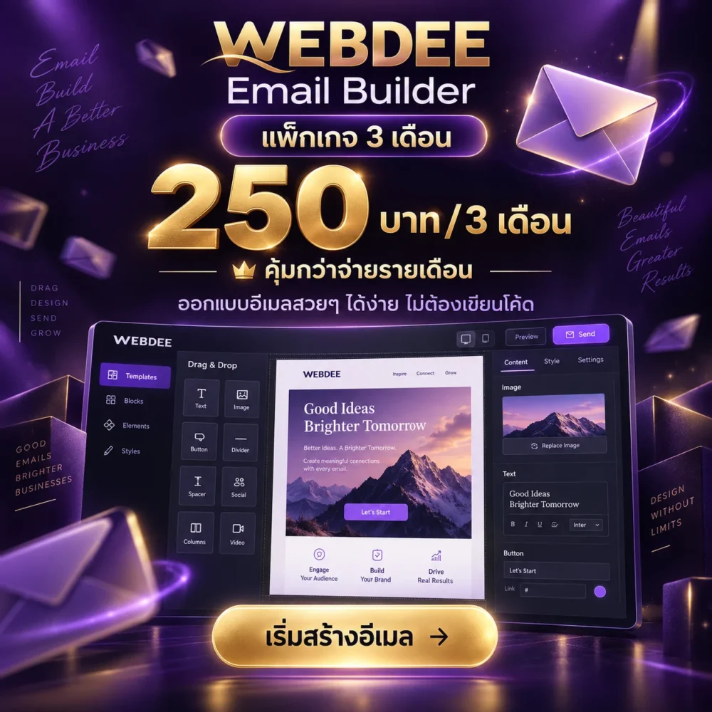 WEBDEE Email Builder แพ็กเกจ 3 เดือน
